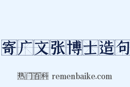 寄广文张博士造句是什么意思的图片